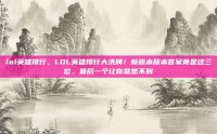 lol英雄排行，LOL英雄排行大洗牌！新版本版本答案竟是这三位，最后一个让你意想不到