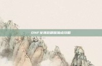 DNF女漫游刷图加点攻略