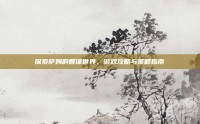 探索萨姆的智谋世界，游戏攻略与策略指南