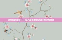 德库拉的恶梦——深入探索黑暗之魂3的终极挑战