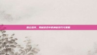 踏云逐月，揭秘游戏中的神秘技巧与策略