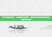 怀孕能吃银耳吗，孕期嘴馋不用怕！解锁平民燕窝银耳的母婴双重滋养法则