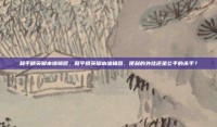 和平精英脚本编辑器，和平精英脚本编辑器，便利的外挂还是公平的杀手？