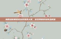 梅西给你俩窝窝获传播类大奖，游戏界的传奇再添辉煌