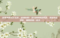 秋季养胃吃什么好，秋燥伤胃！这5种养胃冠军菜，现在吃正当时，肠胃舒服一秋天