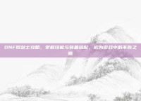DNF奴剑士攻略，掌握技能与装备搭配，成为游戏中的不败之师