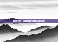 笑傲江湖，游戏攻略与材料获取指南