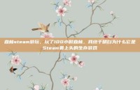 森林steam游玩，玩了100小时森林，我终于明白为什么它是Steam最上头的生存游戏