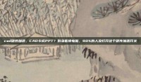 cad硬件加速，CAD卡成PPT？别急着换电脑，90%的人没打开这个硬件加速开关