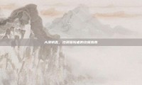 大漠钥匙，沙漠探险者的终极指南