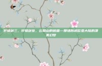 轩辕剑三，轩辕剑叁，云和山的彼端—那场跨越欧亚大陆的凄美幻梦