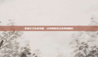 掌握空之轨迹攻略，让你的冒险之旅更加精彩