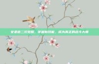 女柔道二次觉醒，掌握新技能，成为真正的战斗大师