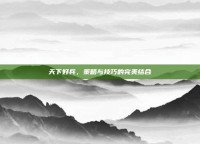 天下好兵，策略与技巧的完美结合