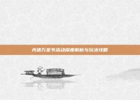 光遇万圣节活动深度解析与玩法攻略