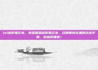 lol迷你笔记本，英雄联盟迷你笔记本，召唤师峡谷里的战术手账，你值得拥有！