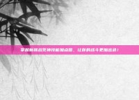 掌握新挑战死神技能加点图，让你的战斗更加出色！