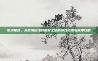堕落星球，从堕落边缘到崛起之路的游戏资讯与深度攻略