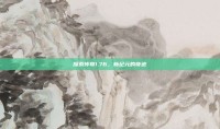 探索传奇1.76，新纪元的奇迹