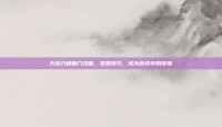 天龙八部唐门攻略，掌握技巧，成为游戏中的传奇