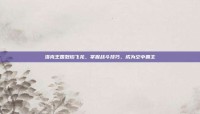 洛克王国烈焰飞龙，掌握战斗技巧，成为空中霸主