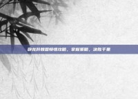 卧龙吟魏国顿悟攻略，掌握策略，决胜千里