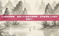 lol鼠标嘟嘟嘟，你的LOL鼠标在嘟嘟嘟？这可能是你上分最大的敌人！