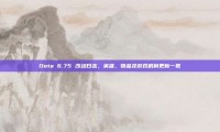 Dota 6.75 改动日志，英雄、物品及游戏机制更新一览