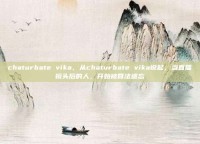 chaturbate vika，从chaturbate vika说起，当直播镜头后的人，开始被算法遗忘