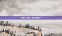 掌握CF威锋，成为游戏高手