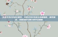火炬之光2狂战士属性，火炬之光2狂战士终极指南，属性加点、技能搭配与暴力美学全解析