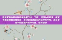 雪莲果的功效与作用及食用方法，下面，我将为你带来一篇关于雪莲果的深度文章，不仅会讲清楚它的功效与作用，还会手把手教你如何吃得巧妙、吃得健康
