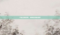 千金之珠任务，解锁游戏新境界