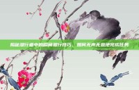 揭秘潜行者中的瞬间潜行技巧，如何无声无息地完成任务