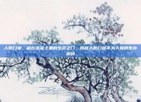 人防口部，藏在混凝土里的生命之门，揭秘人防口部不为人知的生存密码
