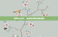 机甲2046，未来战争的终极武器