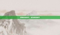 掌握游戏技巧，成为游戏高手