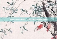 掌握S6猴子天赋，让你在游戏中如虎添翼！