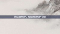 贝利去世时净资产，揭秘足球巨星的遗产与影响