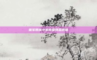 雷军回应小米食堂爆品思维