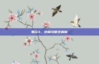 鬼泣3，终极攻略全解析