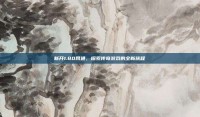 新开1.80网通，探索传奇游戏的全新旅程
