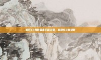 机战Z2再世篇金手指攻略，解锁战斗新境界