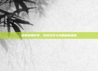 微博热搜停更，游戏资讯与攻略的新篇章
