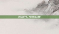 倩女幽魂手游，刀客技能加点攻略