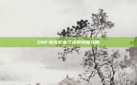 DNF纵火犯本汀克的终极攻略