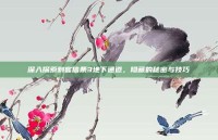 深入探索刺客信条3地下通道，隐藏的秘密与技巧