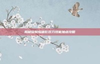 揭秘冒险岛暗影双刀技能加点攻略