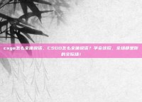 csgo怎么全体说话，CSGO怎么全体说话？学会这招，全场都是你的交际场！