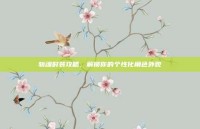 斩魂时装攻略，解锁你的个性化角色外观